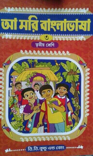 আমরি বাংলা ভাষা (তিন)