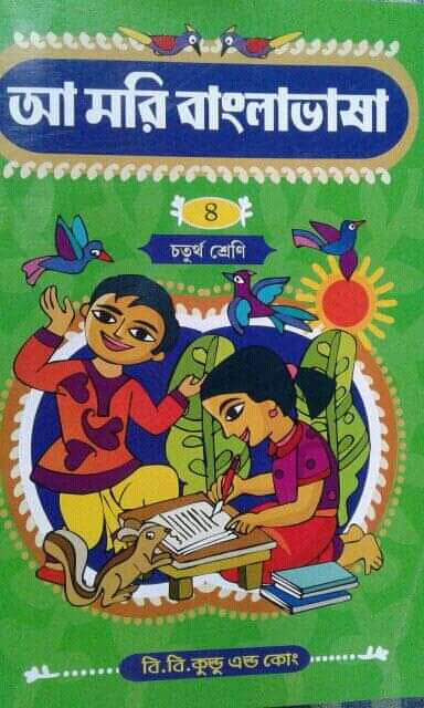 আমরি বাংলা ভাষা (চার)