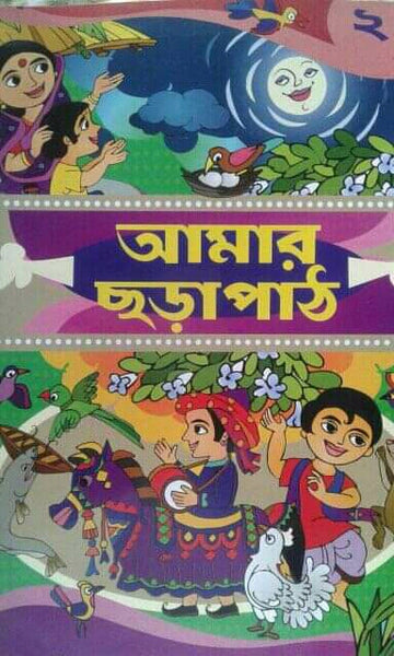আমার ছড়াপাঠ (দুই)