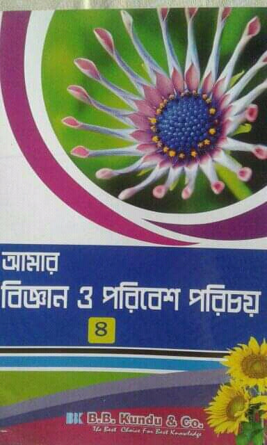 আমার বিজ্ঞান ও পরিবেশ পরিচয় (চতুর্থ)
