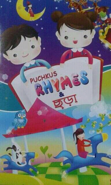 Rhymes ও ছড়া