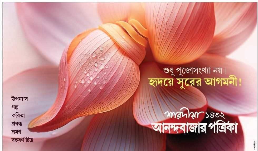 Anandabazar Patrika Sharadiya 1432 (2025) || শারদীয়া আনন্দবাজার পত্রিকা ১৪৩২ (২০২৫)