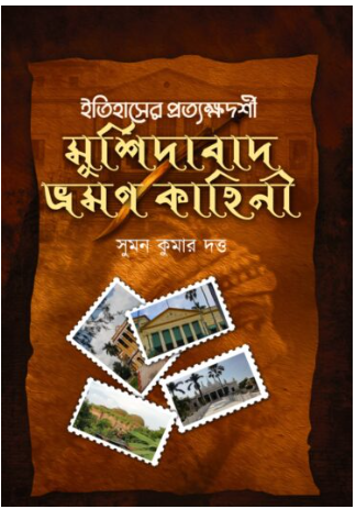 ITIHASER PROTKSHYADARSHI MURSHIDABAD BHROMON KAHINI [ Suman Kumar Dutta ]