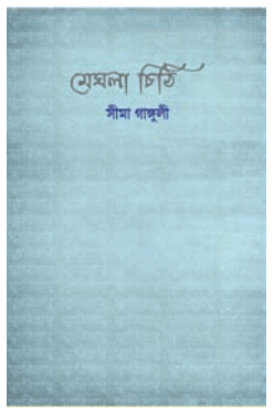 MEGHLA CHITHI [ SIMA GANGULY ]