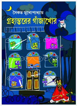 GRAHANTORER GAJAKHOR (Bengali, Hardcover, Saikat Mukhopadhyay)