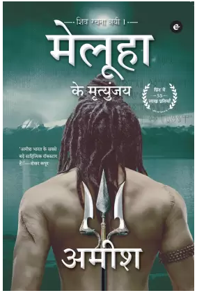 Meluha Ke Mritunjay (Immortals of Meluha Hindi) (Hindi, Paperback, Tripathi Amish)