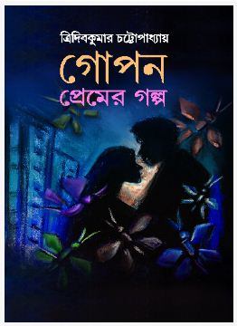 GOPAN PREMER KOTHA (BENGALI, HARDCOVER , TRIDIB KUMAR CHATTOPADHYAY)