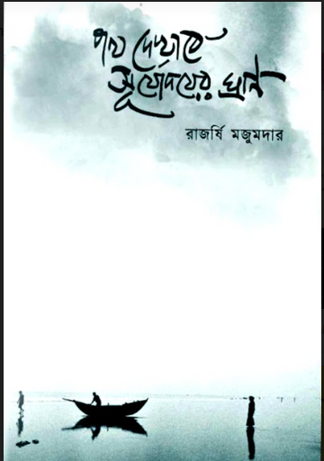 PATH DEKHABE SURYADAYER GHRAN