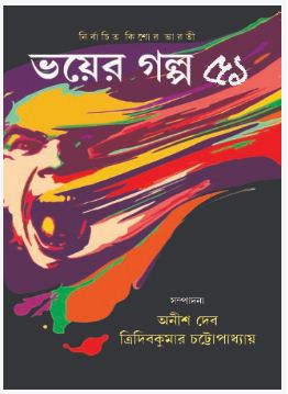 BHAYER GALPO 51 (BENGALI, HARDCOVER , TRIDIB KUMAR CHATTOPADHYAY)