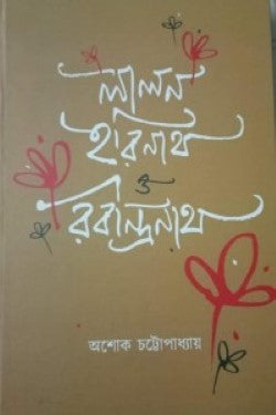 Lalon Harinath O Rabindranath