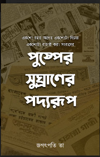 PUSHPER SUGHRANER PODYORUP [  JAGATPATI THA ]