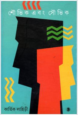 Shoubhik Ebong Soubhik