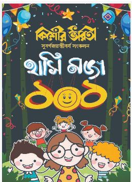 KISHORE BHARATI HASI MOJA 101 (BENGALI, HARDCOVER , TRIDIB KUMAR CHATTOPADHYAY)