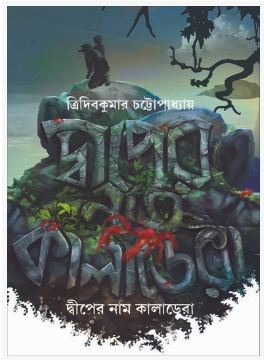 DIPER NAAM KALADERA (BENGALI, HARDCOVER , TRIDIB KUMAR CHATTOPADHYAY)