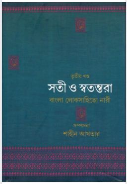 Soti O Swatantara: Bangla Loksahitye Nari (3rd Part)