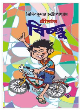 SRIMAN BICHHU (BENGALI, HARDCOVER , TRIDIB KUMAR CHATTOPADHYAY)