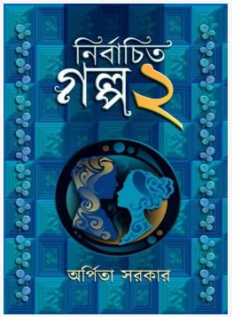 NIRBACHITO GOLPO 2 ( Bengali , Hardcover , Arpita Sarkar )