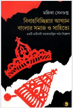 Bibahobichchhinnar Akhyan: Banglar Somaj O Sahitye