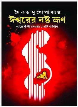ISHWARER NOSHTO BHRUN (Bengali, Hardcover, Saikat Mukhopadhyay)