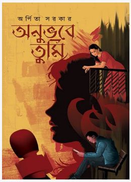 ANUBHABE TUMI ( Bengali , Hardcover , Arpita Sarkar )