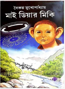 MY DEAR MICKEY (Bengali, Hardcover, Saikat Mukhopadhyay)