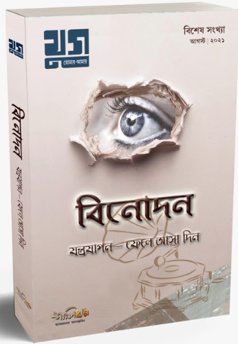 YUG : BINODON : JANTRAJAPAN - FELE ASA DIN [ PARTHA DEB ]