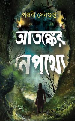 Atanker Nepathye (BENGALI, HARDCOVER, Pallabi Sengupta)