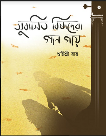 SUBASHITO BISHADERA GAAN GAYE