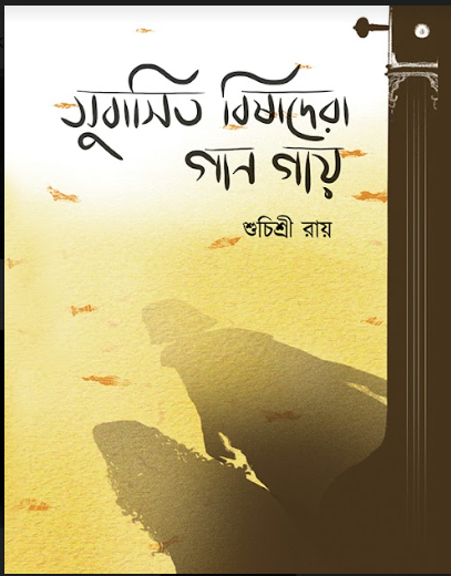 SUBASHITO BISHADERA GAAN GAYE