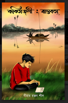 KOBITANJALI: THE REALITY [  NIHAR RANJAN SHIL ]