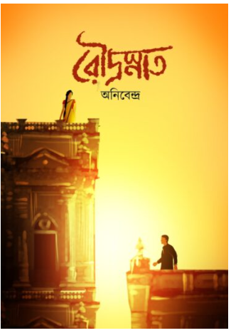 ROUDRASNATO [ Anibendra ]