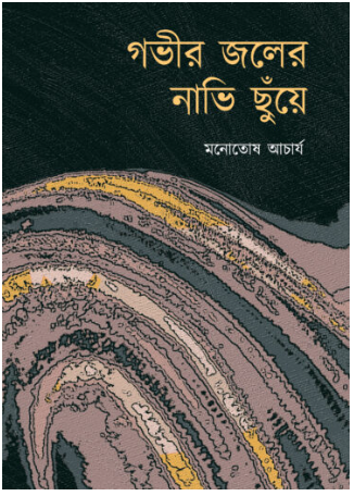 GOBHIR JOLER NABHI CHHUNEYE [ Manotosh Acharyya ]
