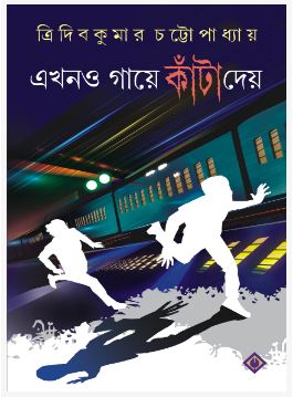 EKHONO GAYE KANTA DAYE (BENGALI, HARDCOVER , TRIDIB KUMAR CHATTOPADHYAY)
