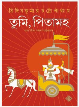 TUMI PITAMAHO (BENGALI, HARDCOVER , TRIDIB KUMAR CHATTOPADHYAY)