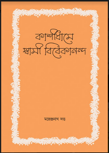 KASHIDHAME SWAMI VIVEKANANDA