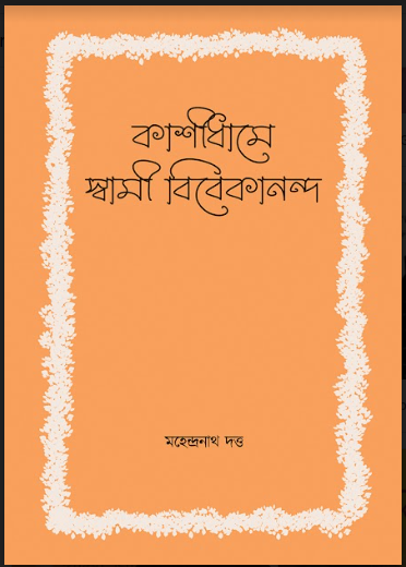 KASHIDHAME SWAMI VIVEKANANDA