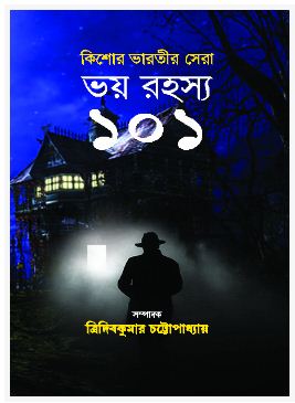KISHORE BHARATI SERA BHOY RAHASYA 101 (BENGALI, HARDCOVER , TRIDIB KUMAR CHATTOPADHYAY)