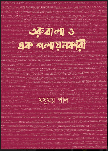 TORUBALA O EK PALAYANKARI