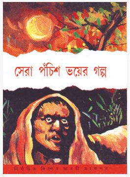 SHERA POCHISH BHOYER GOLPO (BENGALI, HARDCOVER , TRIDIB KUMAR CHATTOPADHYAY)