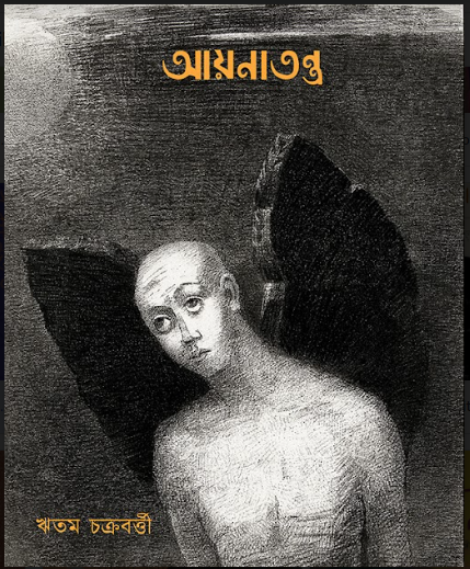 AYNATANTRA