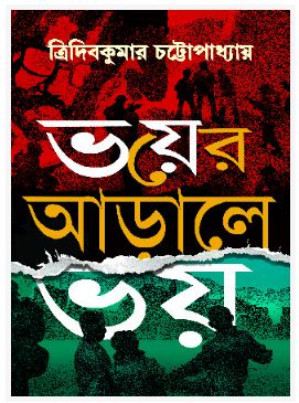 BHAYER AARALE BHAY (BENGALI, HARDCOVER , TRIDIB KUMAR CHATTOPADHYAY)