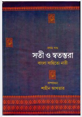 Soti O Swatantara: Bangla Loksahitye Nari (1st Part)