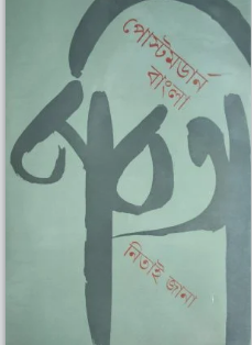 POSTMODARN BANGLA KABITA