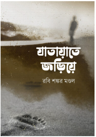 JATAYATE JORIYE [ Rabi Sankar Mondal ]