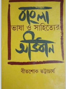 BANGLA BHASA O SAHITYER ABHIDHAN