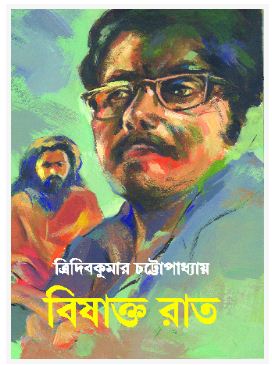 BISHAKTO RAAT (BENGALI, HARDCOVER , TRIDIB KUMAR CHATTOPADHYAY)