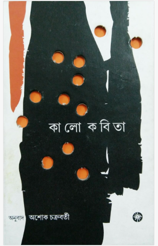 Kalo Kobita [ Ashok Chakraborty ]