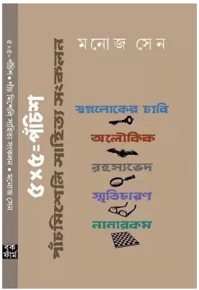 5x5 Panchis (Hardcover, Bengali, MANOJ SEN)