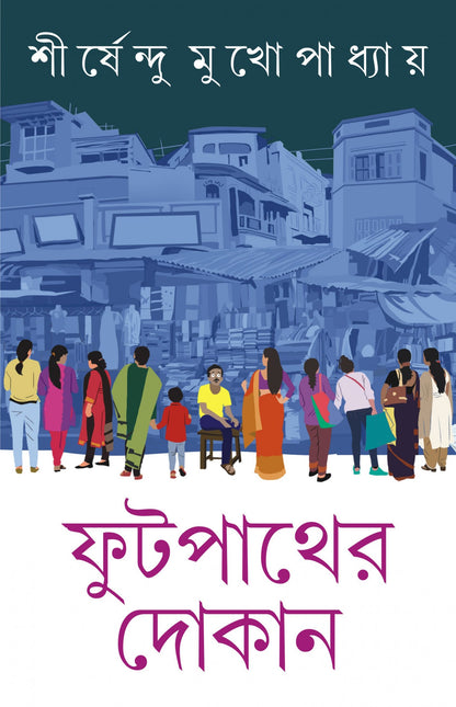 FOOTPATHER DOKAN - Shirshendu Mukhopadhyay (Bengali, Hardcover)