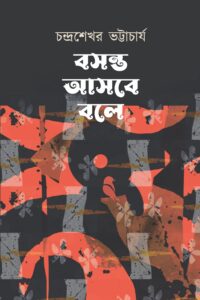 BOSONTO ASBE BOLE [ Chandrashekhar Bhattacharya ]